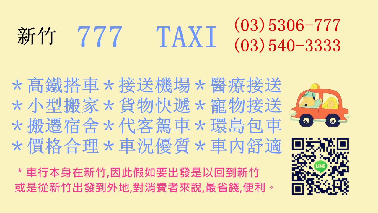 ♥新竹我想你囉777,TAXI:03-5306-777,新竹計程車,新竹搭車,taxi,新竹taxi,計程車新竹,新竹車行,中華大學,元培大學,玄奘大學,搭車,叫車,計程車,高鐵接駁,長途接送,台灣高 - 20141006000722-525365606.jpg(圖)