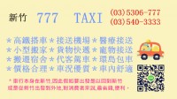 ♥新竹我想你囉777,TAXI:03-5306-777,新竹計程車,新竹搭車,taxi,新竹taxi,計程車新竹,新竹車行,中華大學,元培大學,玄奘大學,搭車,叫車,計程車,高鐵接駁,長途接送,台灣高_圖片(1)