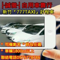 新竹計程車靠行{代PO}├誠徵┤自用車靠行_圖片(1)