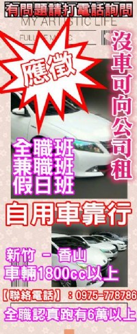 ├誠徵┤自用車靠行。全職認真跑有6萬以上【工作職缺】：全職。兼職。假日班_圖片(2)