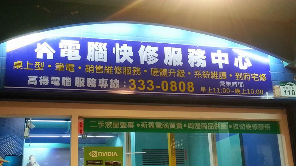 電腦維修, 新機組裝 , 硬體升級, 資料救援, 周邊銷售 - 20141008131556-768671309.jpg(圖)