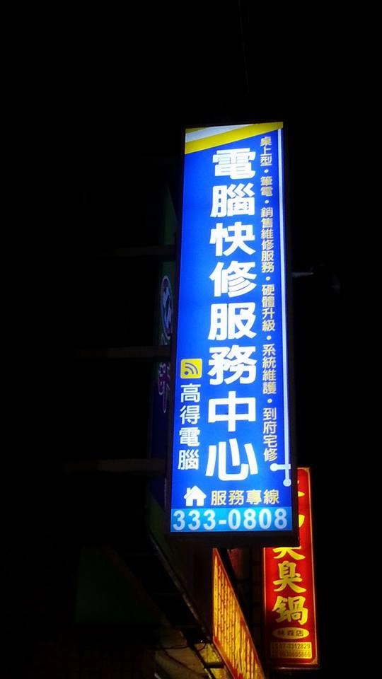 電腦維修, 新機組裝 , 硬體升級, 資料救援, 周邊銷售 - 20141008131556-770270876.jpg(圖)