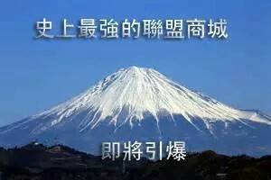 365聯盟商城歡迎您的加入 - 20141008133006-746798525.jpg(圖)