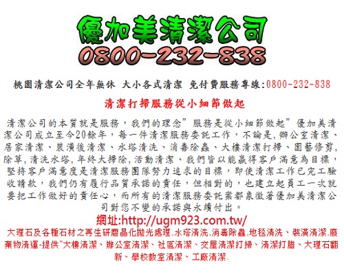 優加美清潔公司-桃園清潔打掃,新竹清潔打掃 - 20141008191813-767171927.jpg(圖)