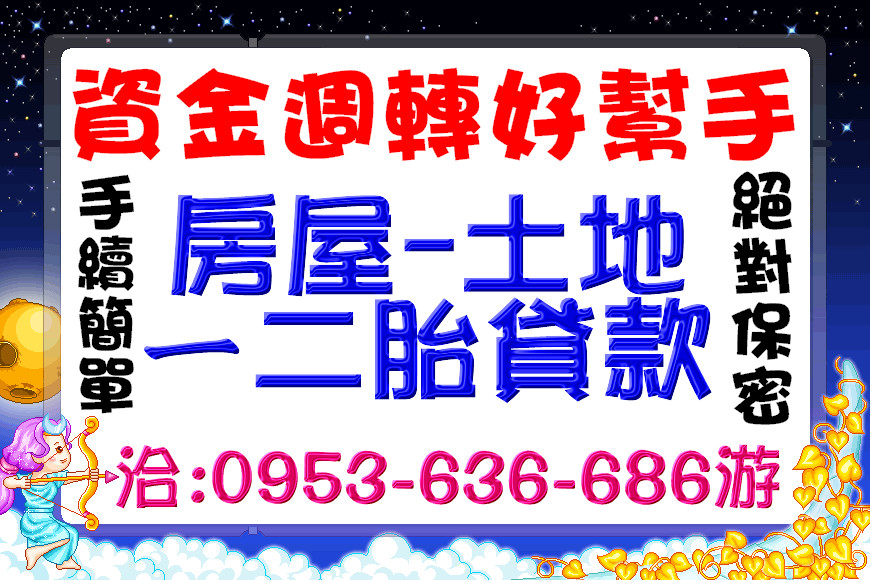 台北二胎.桃園二胎.新竹二胎.苗栗二胎.台中二胎借款-房屋土地貸款-銀行貸款-融資周轉-利息低-整合負債 - 20160922163623-533476548.jpg(圖)