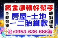 台北二胎.桃園二胎.新竹二胎.苗栗二胎.台中二胎借款-房屋土地貸款-銀行貸款-融資周轉-利息低-整合負債_圖片(1)