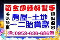 台北二胎.桃園二胎.新竹二胎.苗栗二胎.台中二胎借款-房屋土地貸款-銀行貸款-融資周轉-利息低-整合負債_圖片(1)