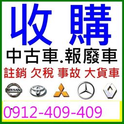 中古汽車|報廢汽車|欠稅汽車|代款汽車|異動汽車|泡水車|大小貨車箱車|高價收購|三萬至十萬|台中以北 - 20141009222307-864708989.jpg(圖)