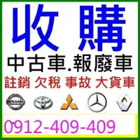 中古汽車|報廢汽車|欠稅汽車|代款汽車|異動汽車|泡水車|大小貨車箱車|高價收購|三萬至十萬|台中以北_圖片(1)