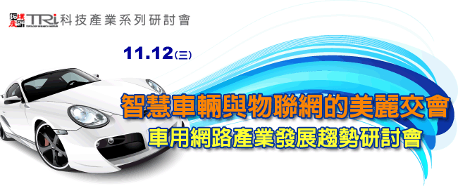 敬邀參加11/12「智慧車輛與物聯網的美麗交會-車用網路產業發展趨勢」研討會 - 20141014170743-277877324.gif(圖)