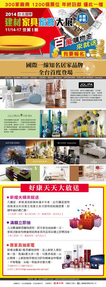 11/14 台北國際家具建材大展 預約看展送好禮 - 20141027140540-390145570.jpg(圖)