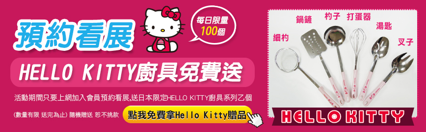 11/07桃園家具家電展 hello kitty送給你 - 20141027141558-390694575.jpg(圖)