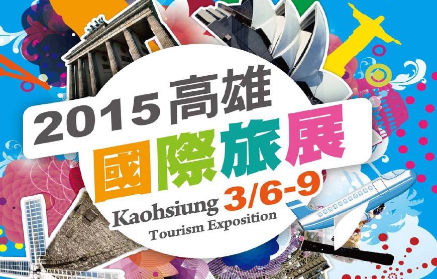 3/6-3/9高雄國際旅展免費門票索取 - 20150112103600-30355434.jpg(圖)