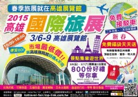 3/6-3/9高雄國際旅展免費門票索取_圖片(3)