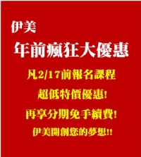 年前瘋狂大優惠 2/17前! 請務必把握!_圖片(1)