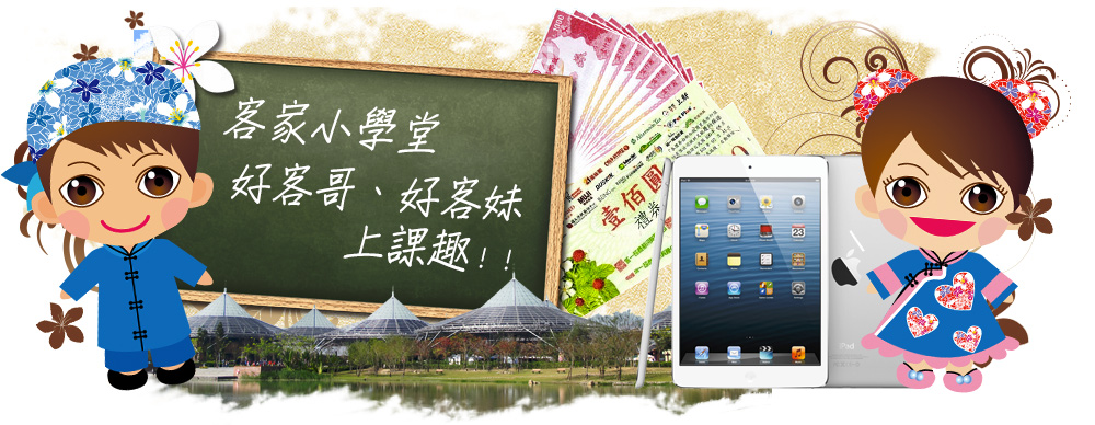 【活動訊息】客家小學堂，答題抽獎送好禮！ - 20141103100455-980540748.jpg(圖)