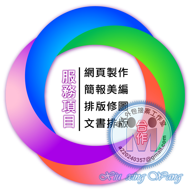 🙏全台灣網路接案│個人外包接案│外包接案-工作室│網頁製作│客製化簡報PPT外包美編排版│美工排版修圖│名片印前排版完稿│DM印前排版完稿│公共工程工程計畫書撰寫(土建組)，歡迎有意者與我聯繫❗ - 20141105222923-22886389.jpg(圖)