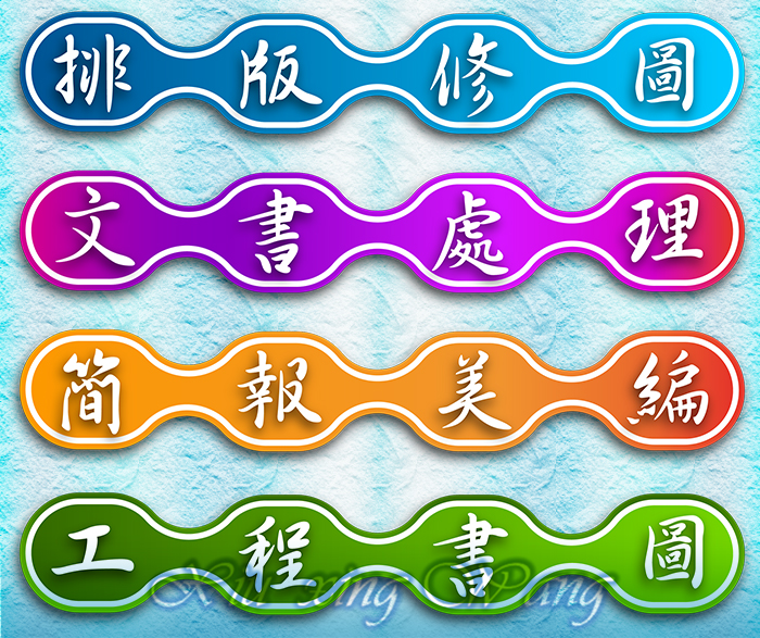 🙏全台灣網路接案│個人外包接案│外包接案-工作室│網頁製作│客製化簡報PPT外包美編排版│美工排版修圖│名片印前排版完稿│DM印前排版完稿│公共工程工程計畫書撰寫(土建組)，歡迎有意者與我聯繫❗ - 20141105222923-23080909.jpg(圖)