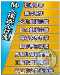全台灣,我要接案│個人外包接案│外包接案-工作室│網頁美編設計│客製化簡報PPT外包美編排版│美工排版修圖│名片排版│DM排版│公共工程計畫書撰寫(土建)，歡迎有意者與我聯繫~_圖片(2)