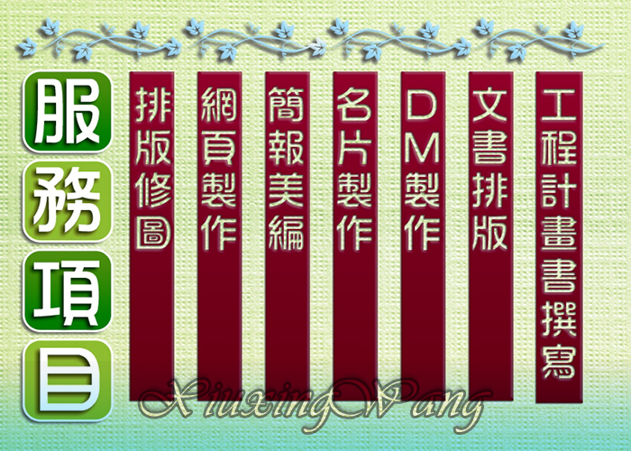 🙏外包個人接案工作室│網頁製作│簡報PPT制作美編排版│電腦文書處理,美工排版修圖│名片印前排版完稿│DM印前排版完稿│公共工程計畫書撰寫(土建)(施工計畫書,品質管制計畫書)歡迎有意者與我聯繫❗ - 20141105222923-678870609.jpg(圖)