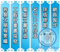 🙏外包個人接案工作室│網頁製作│簡報PPT制作美編排版│電腦文書處理,美工排版修圖│名片印前排版完稿│DM印前排版完稿│公共工程計畫書撰寫(土建)(施工計畫書,品質管制計畫書)歡迎有意者與我聯繫❗_圖片(4)