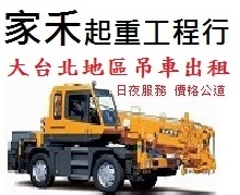 家禾吊車/大台北地區吊車出租 0958-317950 / 台北吊車出租,板橋吊車出租,中和吊車出租,新莊小螃蟹吊車出租,三重吊車出租,永和吊車出租 - 20141109193238-533221773.jpg(圖)