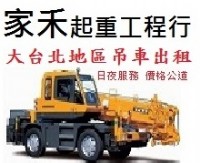 家禾吊車/大台北地區吊車出租 0958-317950 / 台北吊車出租,板橋吊車出租,中和吊車出租,新莊小螃蟹吊車出租,三重吊車出租,永和吊車出租_圖片(4)