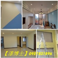 【漆博士】★新北油漆工程,板橋油漆,中和油漆,永和油漆,中永和油漆,新店油漆,三重油漆,蘆洲油漆,新莊油漆,五股油漆,樹林油漆,土城油漆,三峽油漆,鶯歌油漆,淡水油漆,汐止油漆,壁癌處理費用台北_圖片(1)