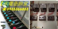 【水電急診室】★桃園水電,桃園水電行,桃園水電行推薦,水電行桃園,桃園市水電行,桃園水電維修,修水電桃園,水電維修桃園,修理水電桃園,桃園區水電行,桃園區修水電,桃園區水電維修,桃園市水電維修_圖片(2)