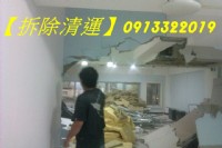 【拆除總動員】★拆除工程,拆除清運,拆除工程台北,新北拆除工程,拆除工程費用,拆除工程報價,拆除裝潢,室內拆除工程,台北拆除,新北市拆除,室內裝潢拆除,裝潢拆除,拆除費用,拆除估價,拆除報價,拆裝潢_圖片(1)