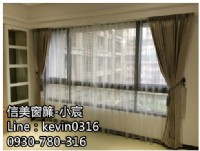 請指名信美窗簾小宸***全面7折優惠_圖片(4)