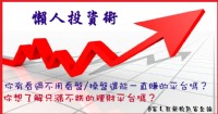 你是否想過，為什麼你都沒有遇過真正好的理財工具呢？_圖片(1)