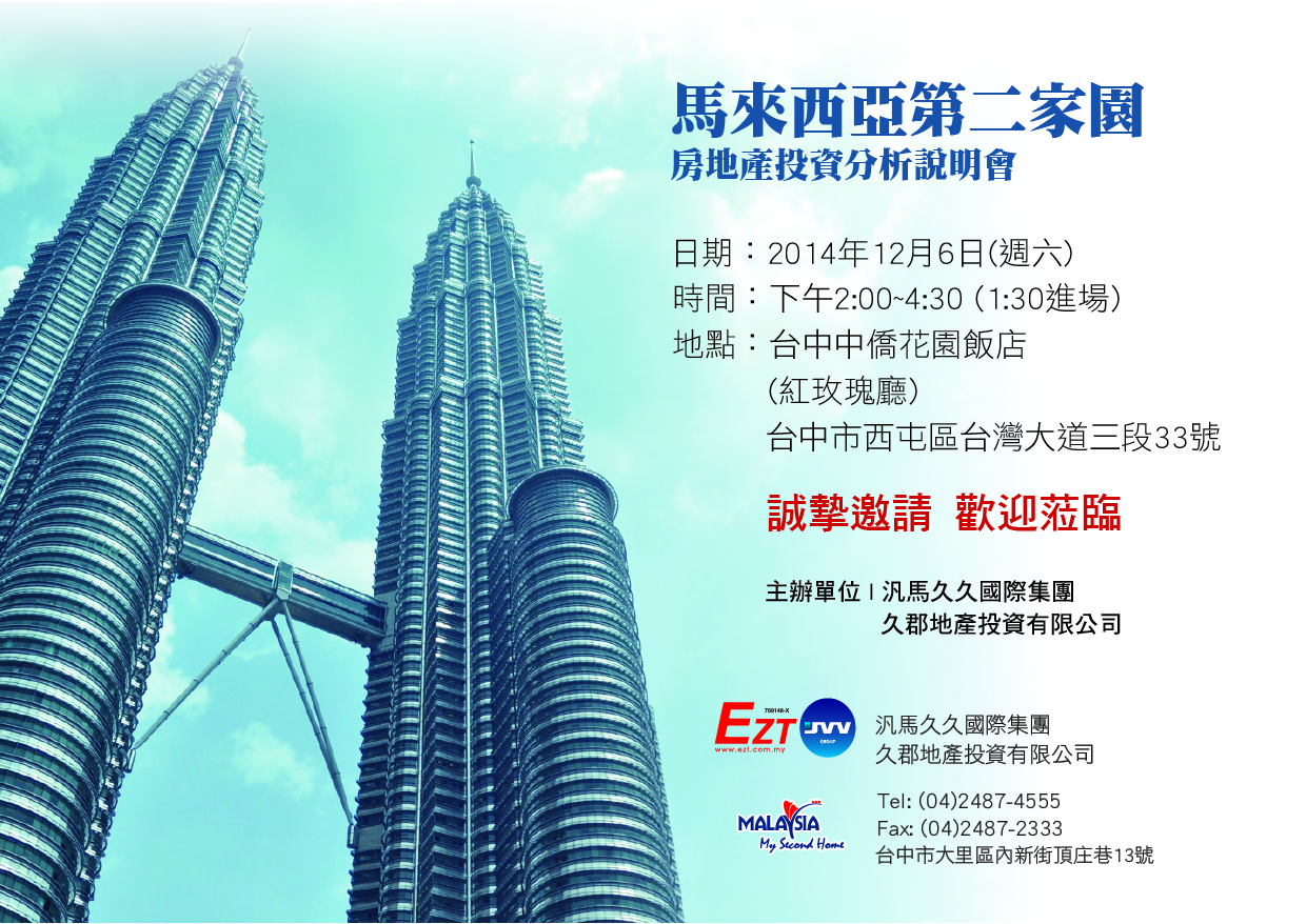 馬來西亞房地產投資說明會 - 20141121113323-541002342.jpg(圖)