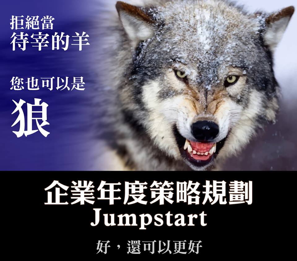 2015 企業年度策略規劃JUMPSTART - 20141121160051-557486521.jpg(圖)