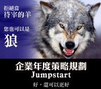 2015 企業年度策略規劃JUMPSTART_圖片(1)