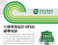 DFSS 六標準差設計 公開班_圖片(1)