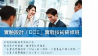 12月平日 實驗設計(DOE) 實戰技術研修班_圖片(1)