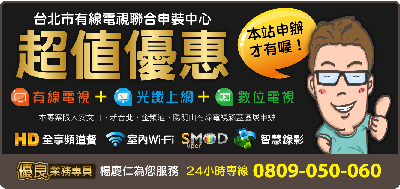 有線電視‧光纖上網‧高畫質頻道‧超過9成以上區域皆可申裝，超值優惠方案速洽楊先生 - 20141121163141-559296797.jpg(圖)