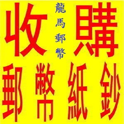  龍馬郵幣 高價收購 錢幣 郵票 老酒 本公司長期徵求!! 大批收購及委託買賣!! - 20141125184819-912912965.jpg(圖)