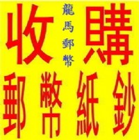  龍馬郵幣 高價收購 錢幣 郵票 老酒 本公司長期徵求!! 大批收購及委託買賣!!_圖片(1)