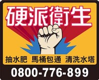 楊梅修理化糞池,楊梅抽水肥,楊梅抽廢水,抽水肥公司0800776899硬派衛生_圖片(1)