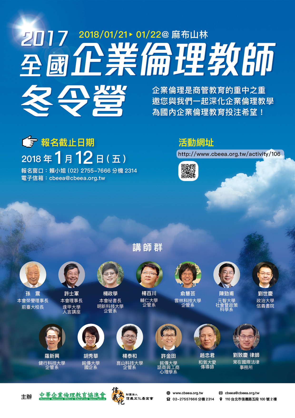 2017全國企業倫理教師冬令營 - 20171225153447-189778324.jpg(圖)