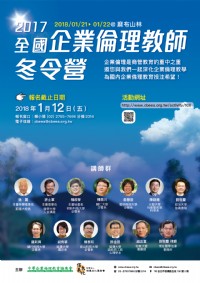 2017全國企業倫理教師冬令營_圖片(1)