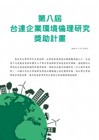 第八屆台達企業環境倫理研究獎助 計畫_圖片(1)