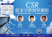 【倫理沙龍講座】CSR從金字塔到華爾街_圖片(1)