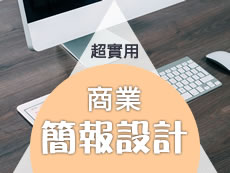 峰碩資訊「商業簡報技巧」課程招生中(台北8/16) - 20150616110820-424350116.jpg(圖)