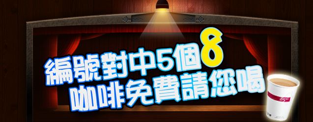 新年發發發，彩券編號對中5個8，錢連贏請您喝咖啡！ - 20150309144602-883645852.JPG(圖)