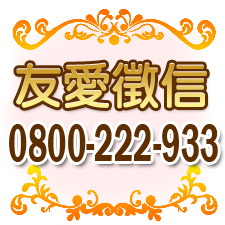 ╪友愛徵信社╪~政府立案安全保密誠信負責免費諮詢0800-222-933 - 20141208150853-22578942.jpg(圖)