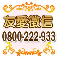╪友愛徵信社╪~政府立案安全保密誠信負責免費諮詢0800-222-933_圖片(1)