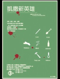 國立台灣藝術大學/戲劇學系/2015年初戲劇公演-『凱撒新英雄』_圖片(1)